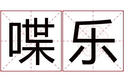 喋乐名字寓意