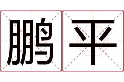 鹏平名字寓意