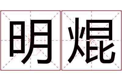 明焜名字寓意