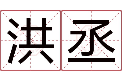 洪丞名字寓意