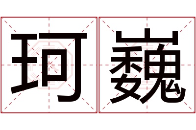 珂巍名字寓意
