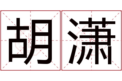 胡潇名字寓意