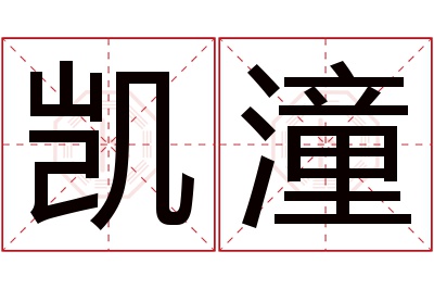 凯潼名字寓意