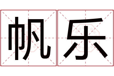 帆乐名字寓意