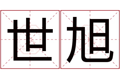 世旭名字寓意