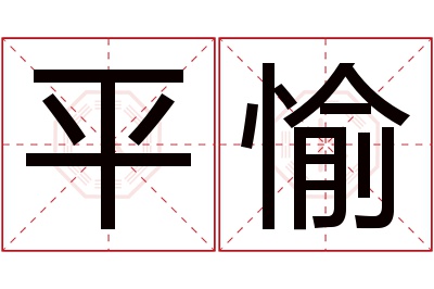 平愉名字寓意