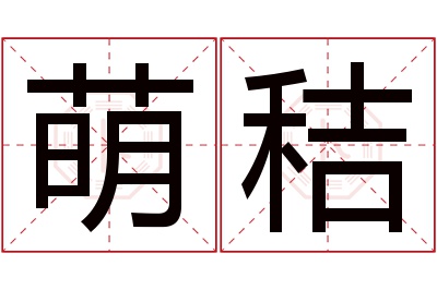 萌秸名字寓意 萌秸名字寓意
