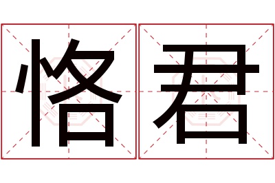 恪君名字寓意