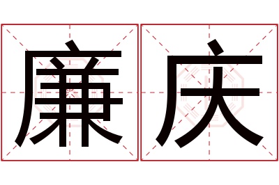 廉庆名字寓意 廉庆名字寓意