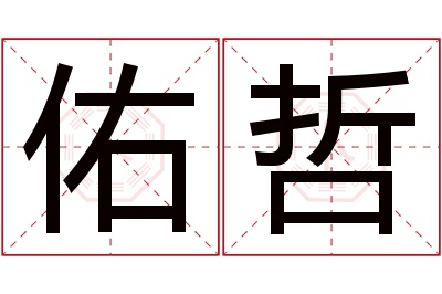 佑哲名字寓意