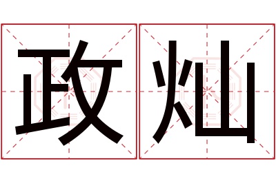 政灿名字寓意