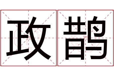 政鹊名字寓意