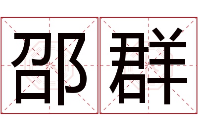 邵群名字寓意 邵群名字寓意