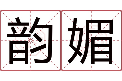 韵媚名字寓意