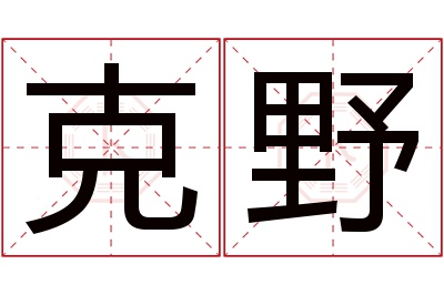 克野名字寓意 克野名字寓意