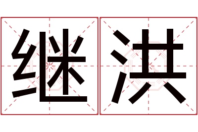 继洪名字寓意