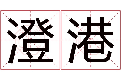 澄港名字寓意 澄港名字寓意