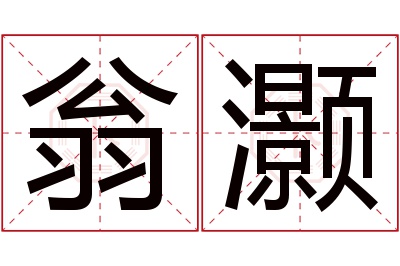 翁灏名字寓意 翁灏名字寓意