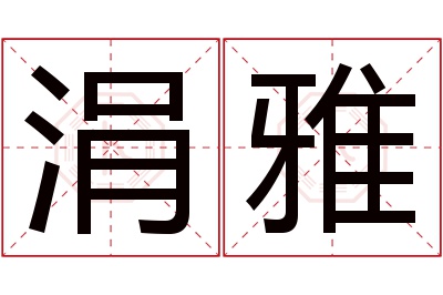 涓雅名字寓意 涓雅名字寓意