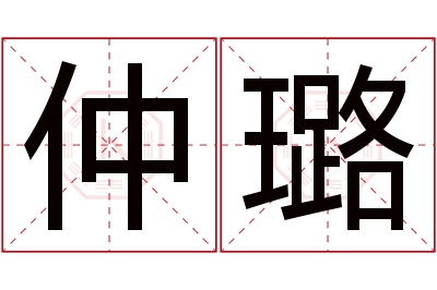 仲璐名字寓意 仲璐名字寓意