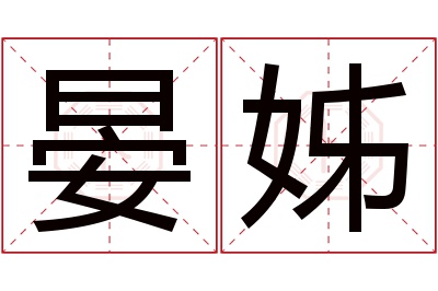 晏姊名字寓意 晏姊名字寓意