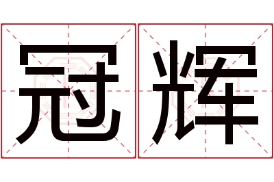 冠辉名字寓意