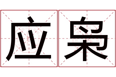 应枭名字寓意