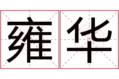 雍华名字寓意