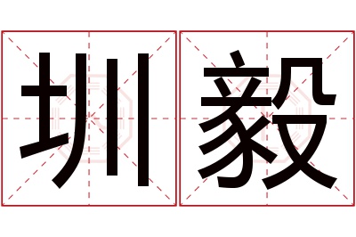 圳毅名字寓意