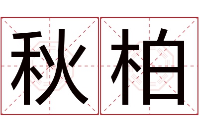 秋柏名字寓意