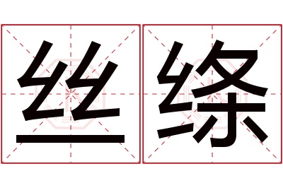 丝绦名字寓意