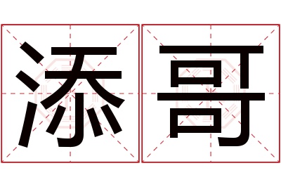 添哥名字寓意 添哥名字寓意