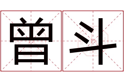 曾斗名字寓意 曾斗名字寓意