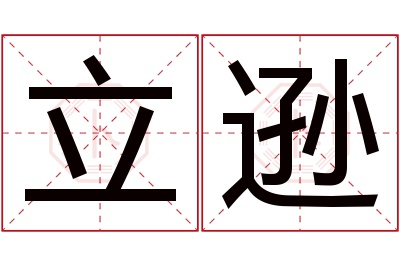 立逊名字寓意