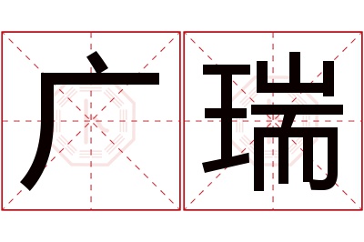 广瑞名字寓意