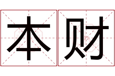 本财名字寓意