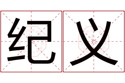 纪义名字寓意 纪义名字寓意