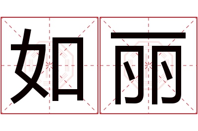 如丽名字寓意