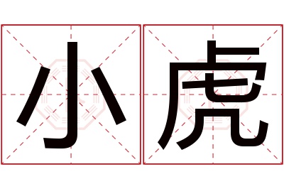 小虎名字寓意