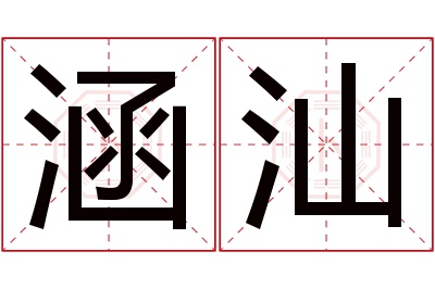 涵汕名字寓意 涵汕名字寓意