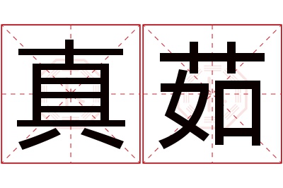 真茹名字寓意