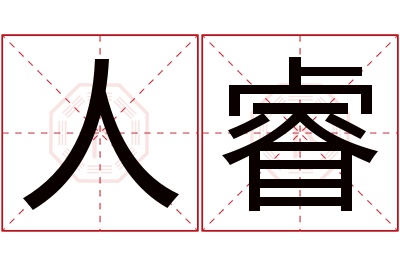 人睿名字寓意