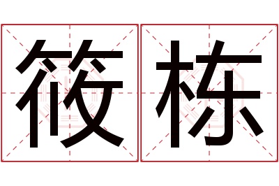 筱栋名字寓意