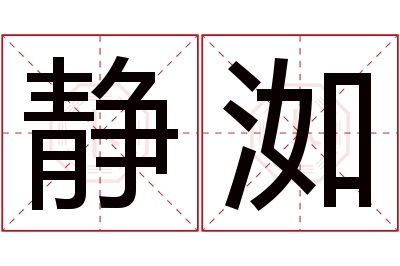 静洳名字寓意