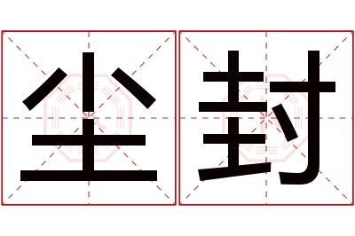 尘封名字寓意 尘封名字寓意