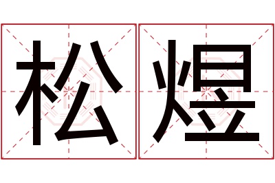 松煜名字寓意