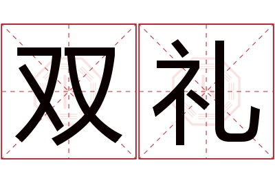 双礼名字寓意 双礼名字寓意