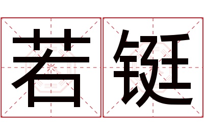 若铤名字寓意 若铤名字寓意