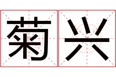 菊兴名字寓意 菊兴名字寓意