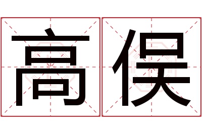 高俣名字寓意 高俣名字寓意